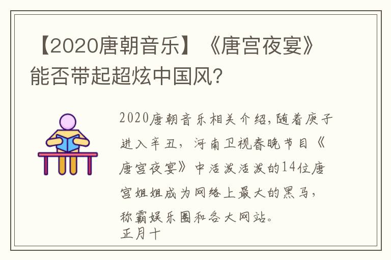 【2020唐朝音乐】《唐宫夜宴》能否带起超炫中国风？