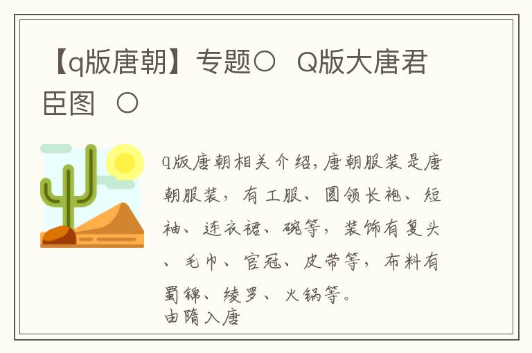 【q版唐朝】专题○  Q版大唐君臣图  ○