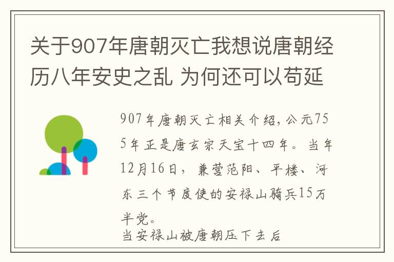 关于907年唐朝灭亡我想说唐朝经历八年安史之乱 为何还可以苟延残喘150年