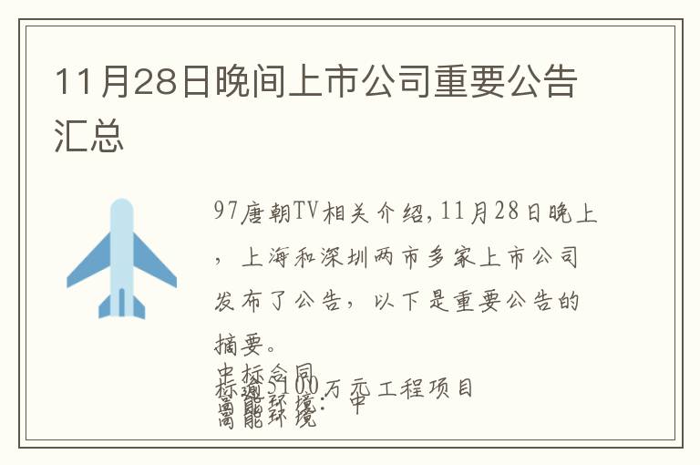 11月28日晚间上市公司重要公告汇总