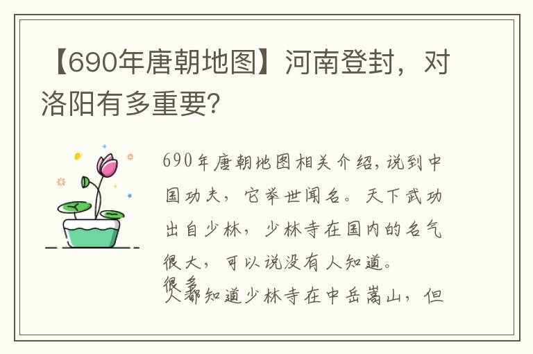 【690年唐朝地图】河南登封，对洛阳有多重要？