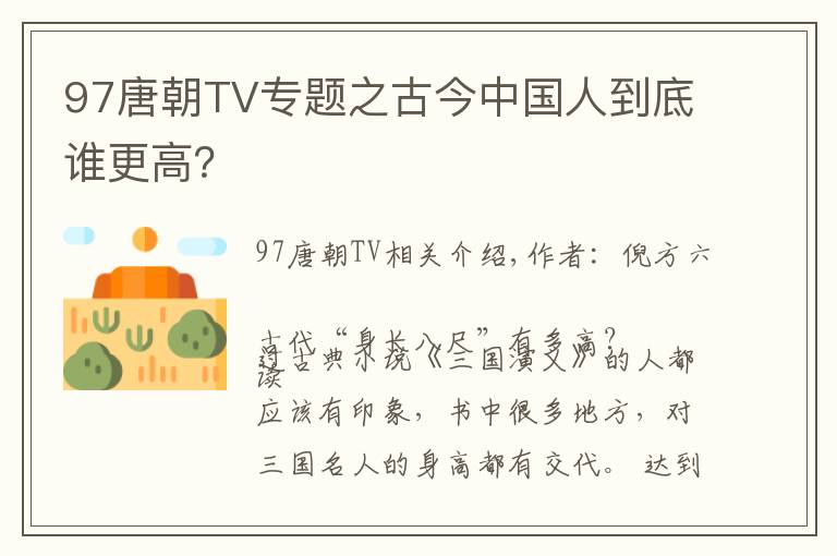 97唐朝TV专题之古今中国人到底谁更高？