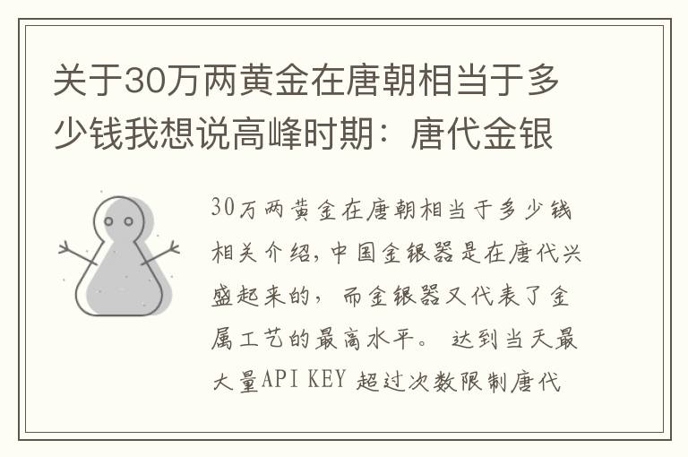 关于30万两黄金在唐朝相当于多少钱我想说高峰时期：唐代金银器