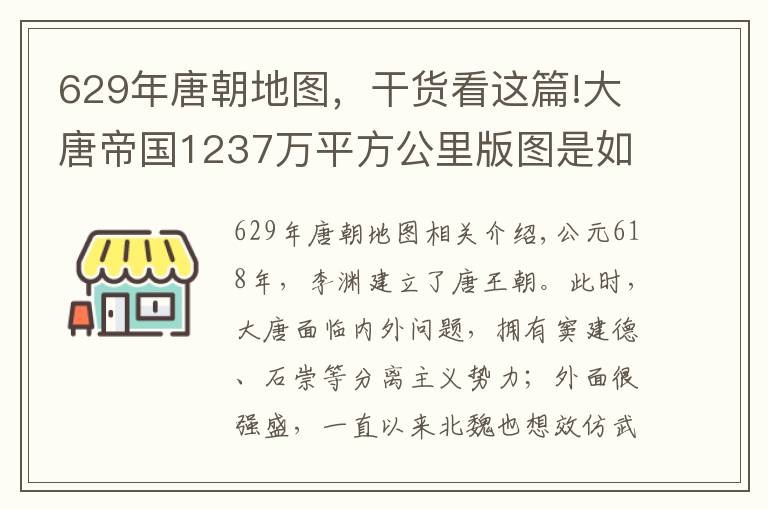 629年唐朝地图，干货看这篇!大唐帝国1237万平方公里版图是如何炼成的？