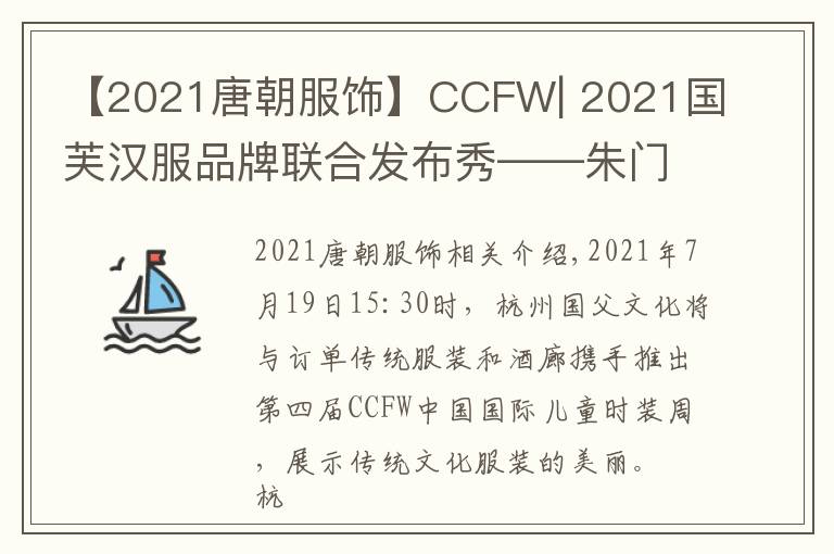 【2021唐朝服饰】CCFW| 2021国芙汉服品牌联合发布秀——朱门传统服饰 X 醉花涧