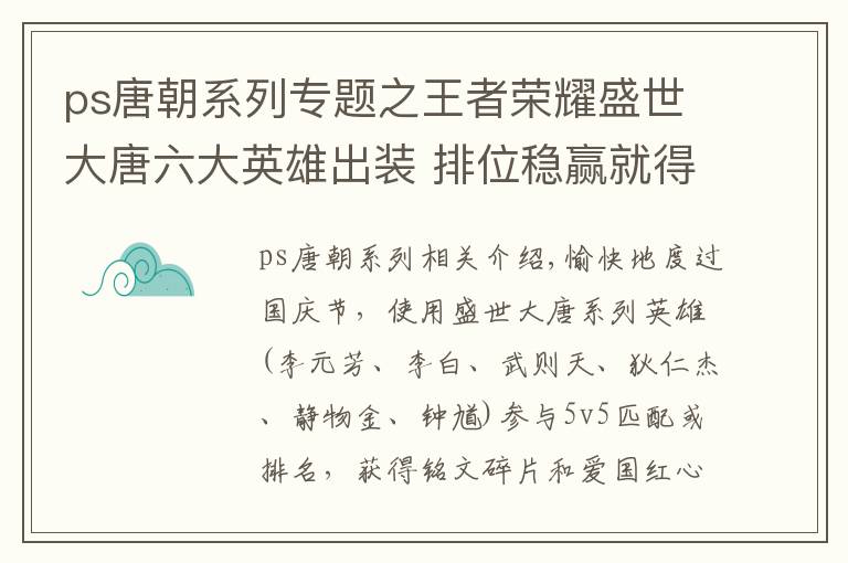 ps唐朝系列专题之王者荣耀盛世大唐六大英雄出装 排位稳赢就得这么玩！