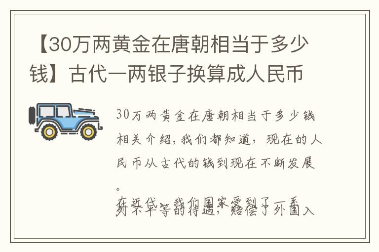 【30万两黄金在唐朝相当于多少钱】古代一两银子换算成人民币是多少？看看你的月收入值几两银子