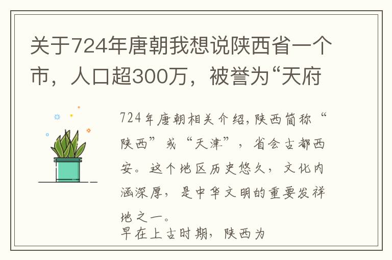 关于724年唐朝我想说陕西省一个市，人口超300万，被誉为“天府之国”！