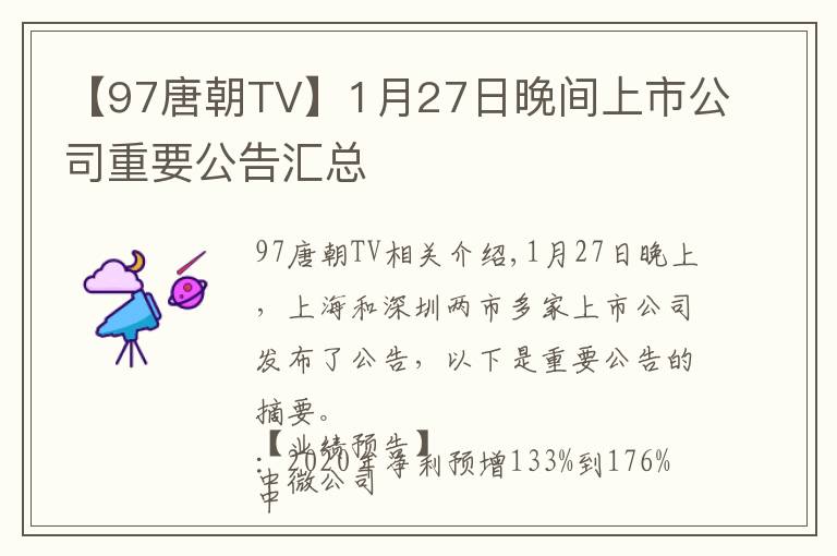 【97唐朝TV】1月27日晚间上市公司重要公告汇总