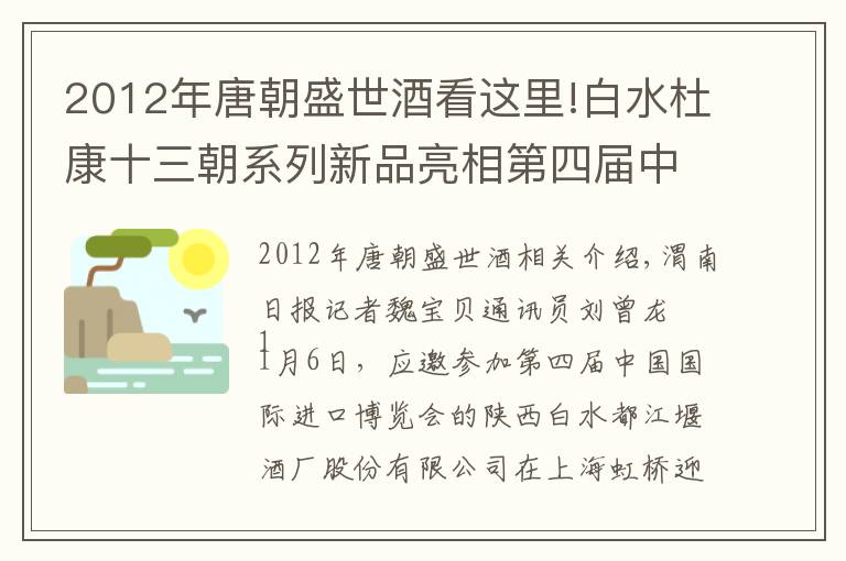 2012年唐朝盛世酒看这里!白水杜康十三朝系列新品亮相第四届中国国际进口博览会