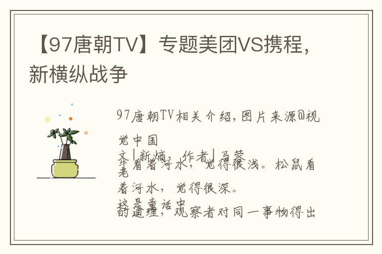 【97唐朝TV】专题美团VS携程，新横纵战争