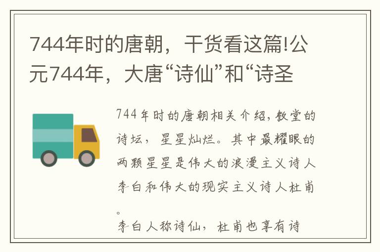 744年时的唐朝，干货看这篇!公元744年，大唐“诗仙”和“诗圣”的首次相遇！