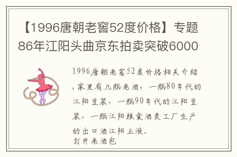 【1996唐朝老窖52度价格】专题86年江阳头曲京东拍卖突破6000元藏酒届的黑马