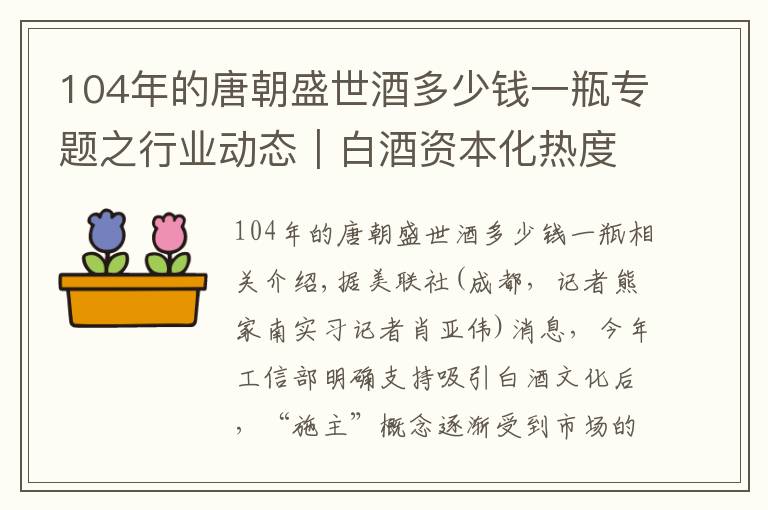 104年的唐朝盛世酒多少钱一瓶专题之行业动态｜白酒资本化热度蔓延至细分赛道 杜甫酒业启动在港上市