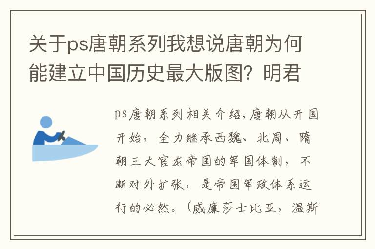 关于ps唐朝系列我想说唐朝为何能建立中国历史最大版图？明君良将共铸辉煌！