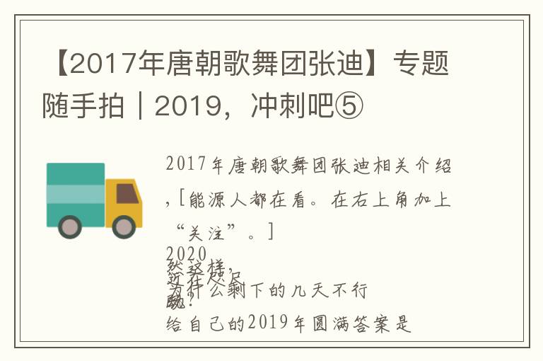 【2017年唐朝歌舞团张迪】专题随手拍｜2019，冲刺吧⑤