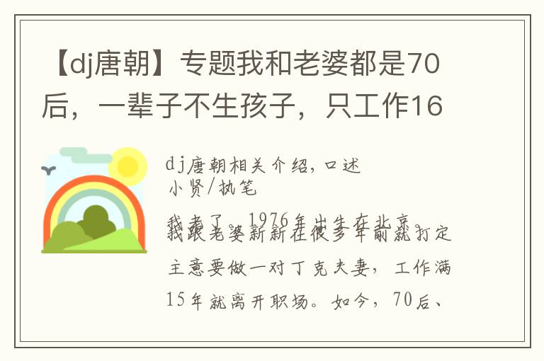 【dj唐朝】专题我和老婆都是70后，一辈子不生孩子，只工作16年就裸辞退休