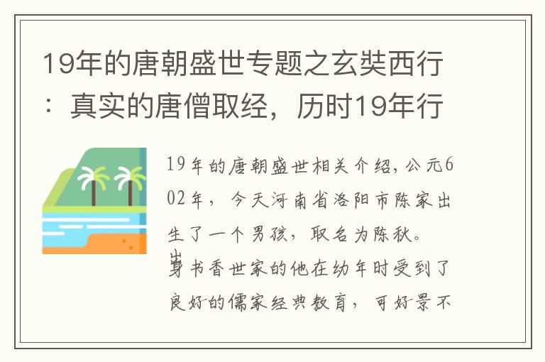 19年的唐朝盛世专题之玄奘西行：真实的唐僧取经，历时19年行程5万里，艰难远超想象