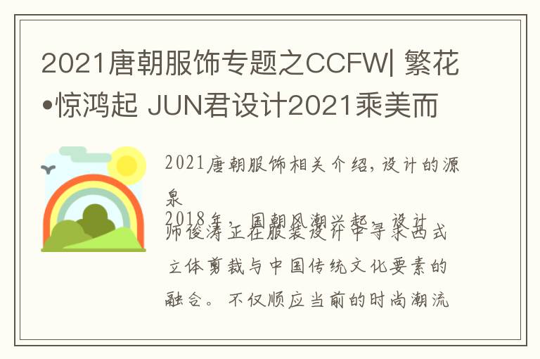 2021唐朝服饰专题之CCFW| 繁花•惊鸿起 JUN君设计2021乘美而来