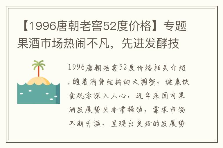 【1996唐朝老窖52度价格】专题果酒市场热闹不凡，先进发酵技术带来全新“轻饮体验”