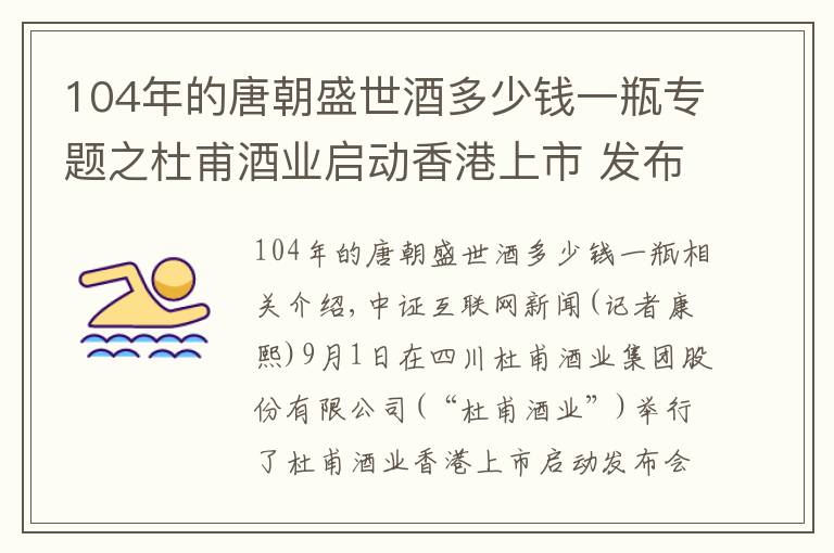 104年的唐朝盛世酒多少钱一瓶专题之杜甫酒业启动香港上市 发布《百城千“庄”》计划