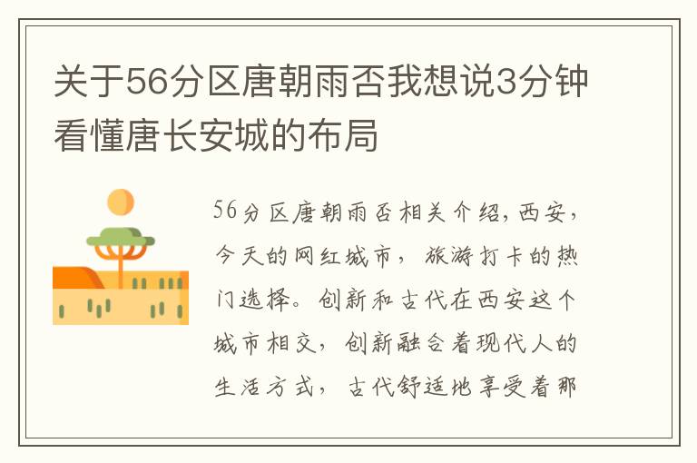 关于56分区唐朝雨否我想说3分钟看懂唐长安城的布局