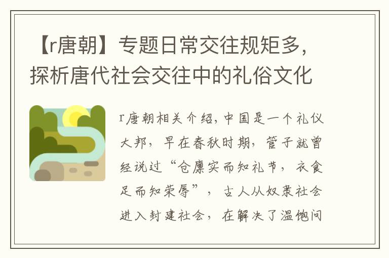 【r唐朝】专题日常交往规矩多，探析唐代社会交往中的礼俗文化