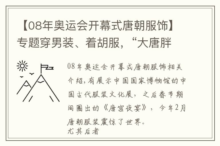 【08年奥运会开幕式唐朝服饰】专题穿男装、着胡服，“大唐胖妞”有多酷？