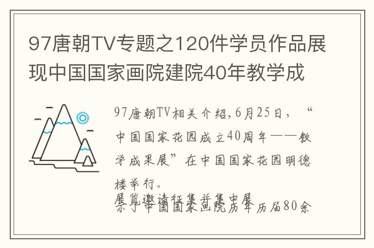 97唐朝TV专题之120件学员作品展现中国国家画院建院40年教学成果