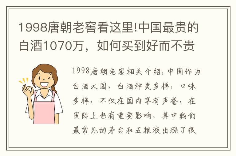 1998唐朝老窖看这里!中国最贵的白酒1070万，如何买到好而不贵的白酒？