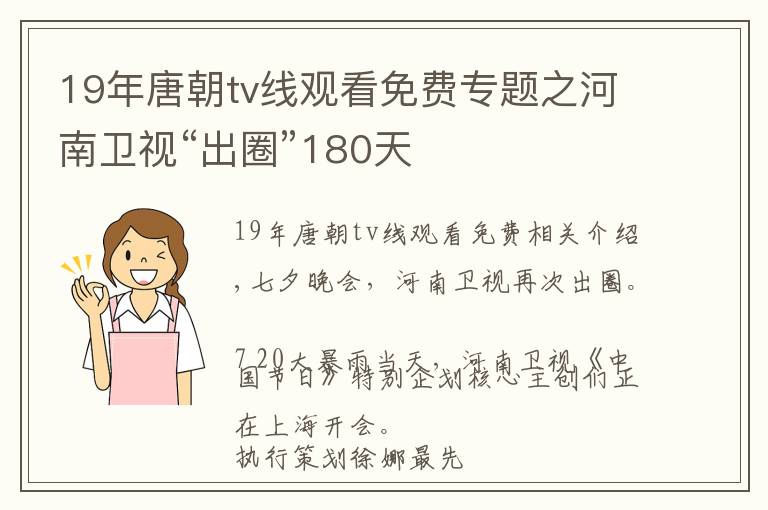 19年唐朝tv线观看免费专题之河南卫视“出圈”180天