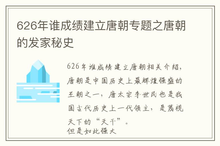 626年谁成绩建立唐朝专题之唐朝的发家秘史