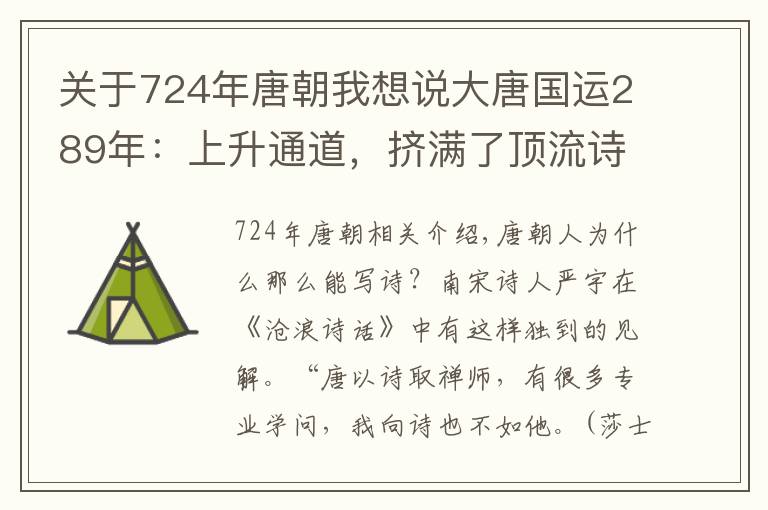 关于724年唐朝我想说大唐国运289年：上升通道，挤满了顶流诗人