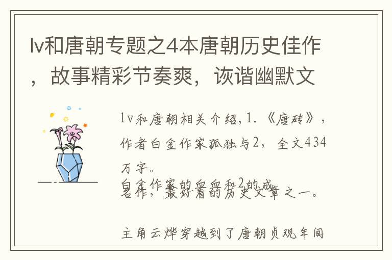 lv和唐朝专题之4本唐朝历史佳作，故事精彩节奏爽，诙谐幽默文笔美，字多不书荒