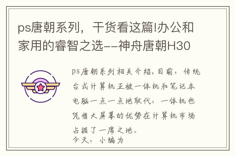 ps唐朝系列，干货看这篇!办公和家用的睿智之选--神舟唐朝H30 D1与M35 D1