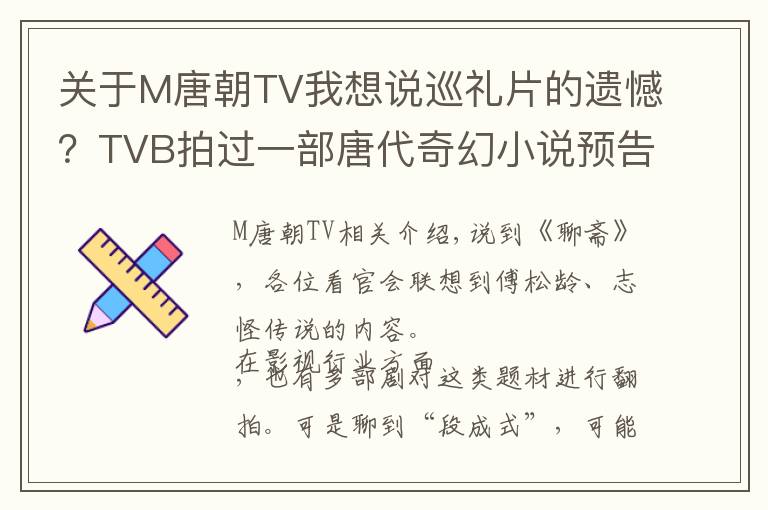 关于M唐朝TV我想说巡礼片的遗憾？TVB拍过一部唐代奇幻小说预告片，只可惜再无下文