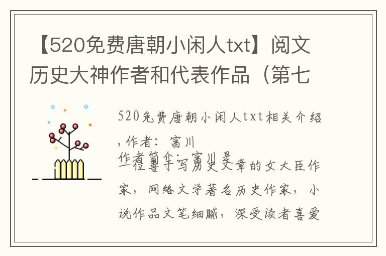 【520免费唐朝小闲人txt】阅文历史大神作者和代表作品（第七部分）|书荒不可怕