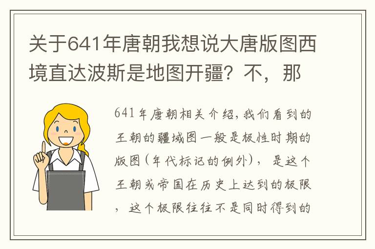 关于641年唐朝我想说大唐版图西境直达波斯是地图开疆？不，那就是大唐国土