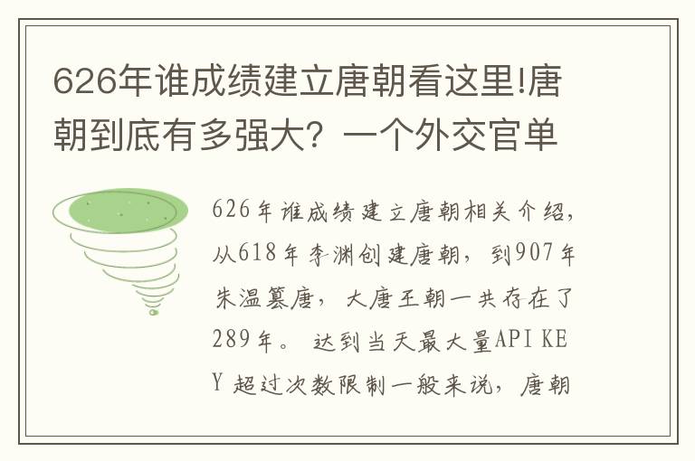 626年谁成绩建立唐朝看这里!唐朝到底有多强大？一个外交官单枪匹马灭了一个国家