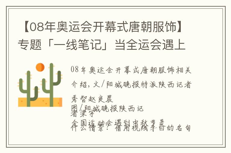 【08年奥运会开幕式唐朝服饰】专题「一线笔记」当全运会遇上中秋，赛场内外是这样的……