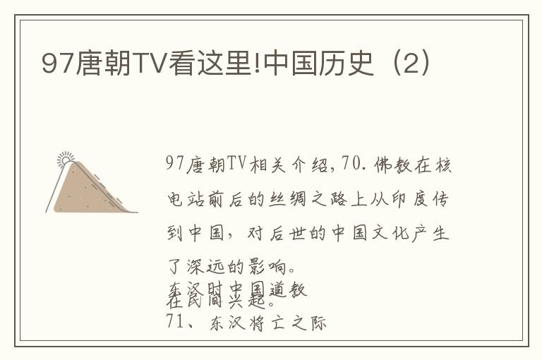 97唐朝TV看这里!中国历史（2）