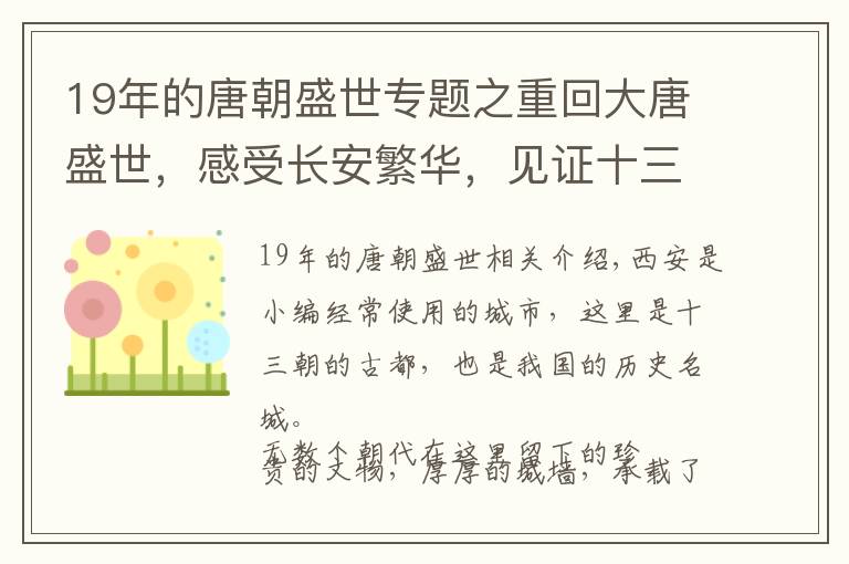 19年的唐朝盛世专题之重回大唐盛世，感受长安繁华，见证十三朝古都的历史和过去