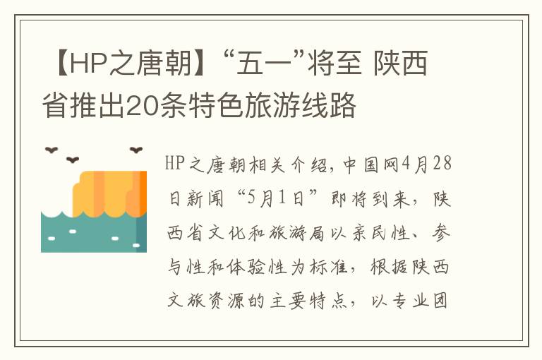 【HP之唐朝】“五一”将至 陕西省推出20条特色旅游线路