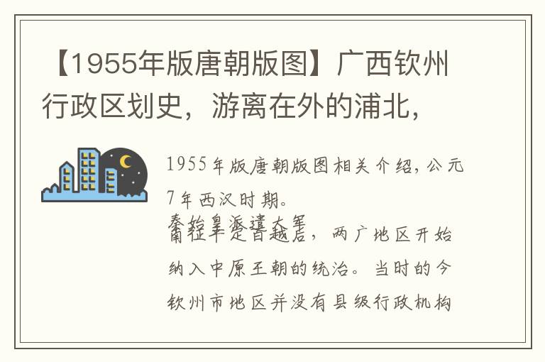 【1955年版唐朝版图】广西钦州行政区划史，游离在外的浦北，息息相关的合浦