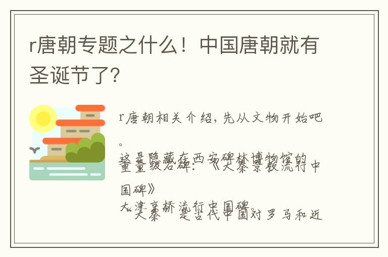 r唐朝专题之什么！中国唐朝就有圣诞节了？