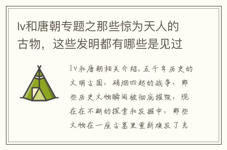 lv和唐朝专题之那些惊为天人的古物，这些发明都有哪些是见过的