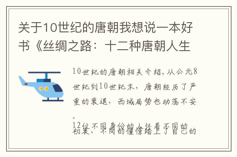 关于10世纪的唐朝我想说一本好书《丝绸之路：十二种唐朝人生》