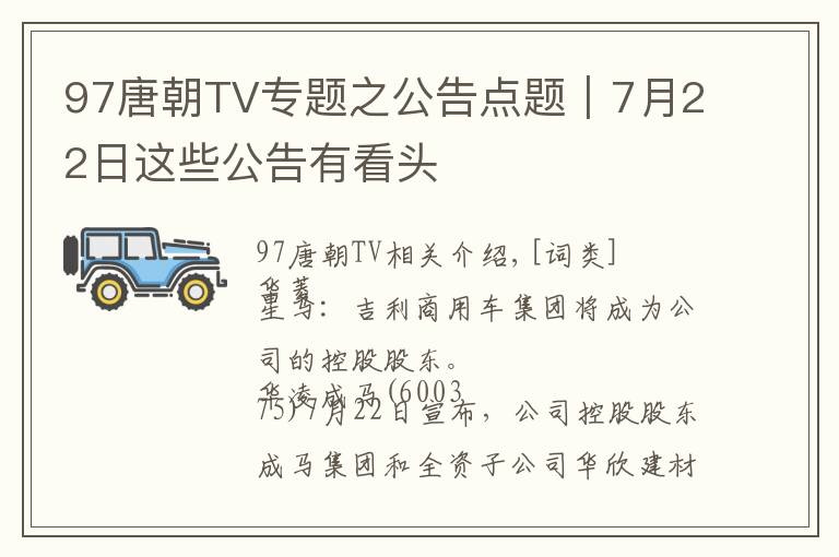 97唐朝TV专题之公告点题｜7月22日这些公告有看头