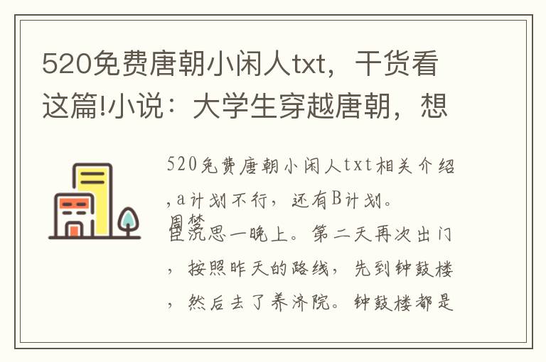 520免费唐朝小闲人txt，干货看这篇!小说：大学生穿越唐朝，想靠写小说赚钱，却发现这里春宫图最赚钱