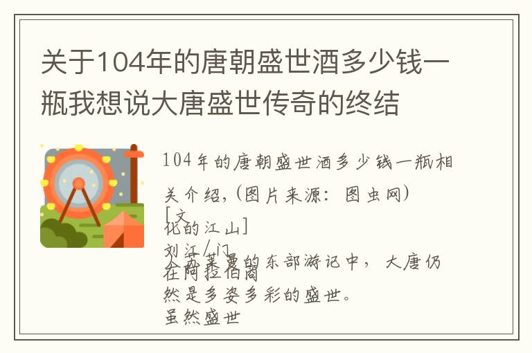 关于104年的唐朝盛世酒多少钱一瓶我想说大唐盛世传奇的终结